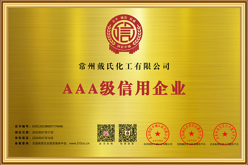 常州戴氏化工有限公司_企業信用等級證書_AAA證書.png