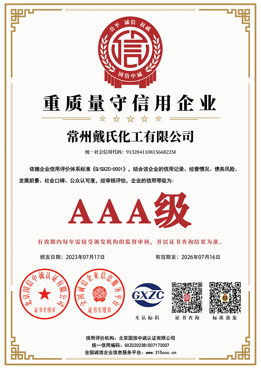 常州戴氏化工有限公司_重質量守信用企業_AAA證書_副本.jpg