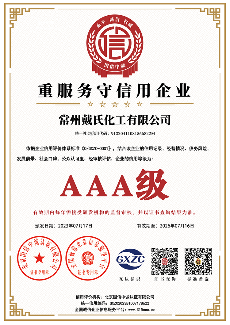 常州戴氏化工有限公司_重服務守信用企業_AAA證書_副本.png